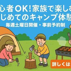 🏕️🔥🔰初心者OK！家族で楽しむ日帰りキャンプ体験 in 千葉・...