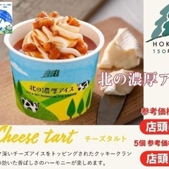北海道150年ファーム フルーツアイス、チーズタルト入荷！ - 尼崎市