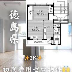 徳島県小松島市　初期費用ゼロ　家賃33000円　生活保護可!