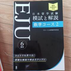 EJU数学コース２