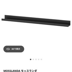 IKEA モッズランダ　黒