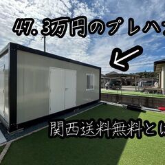 シャッター付きプレハブハウス 新品 保証付き 海外製ユニットハウ...