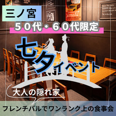 ０７月０５日(土)１６：００📍三ノ宮⭐七夕イベント⭐大人の…