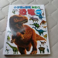 恐竜図鑑　DVD付きの画像