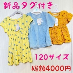 新品　120サイズ　カットソー　半袖　まとめ売り　ワンピース　ト...