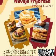 ネイティブアメリカンの料理教室・ナバホ族のフライブレッド！