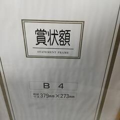 【新品 未使用】賞状 額の画像