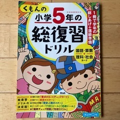 【取引中】くもんの小学5年の総復習ドリル