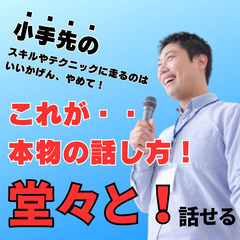 【大宮】緊張症・あがり症の根本療法❗「心＝メンタル」から話し方を...
