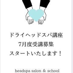 🌿【7月スタート生募集】ドライヘッドスパ講座🌿


「スキルは裏切らない。今こそ、自分に投資する時。」
の画像