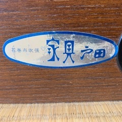 花巻市の老舗　家具戸田　タンスの画像