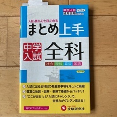 【取引中】受験研究社　中学入試全科