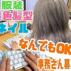 〈事務未経験歓迎〉若年層が活躍中✨笑顔が絶えない職場の画像