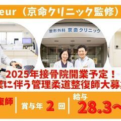 柔道整復師さん募集　京命クリニック監修　接骨院　オープニン…