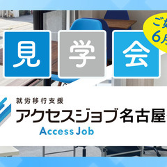 就労移行支援アクセスジョブ名古屋伏見　事業所見学会