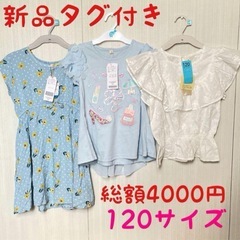 新品　120サイズ　カットソー　半袖　まとめ売り　ワンピース　ト...
