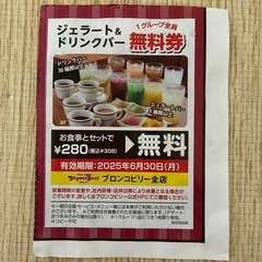 ブロンコビリー　ジェラート&ドリンクバー無料券　6/30まで