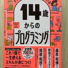 14歳からのプログラミング