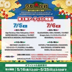 京都大作戦2025 7/6 一緒に行ってくれる方募集！