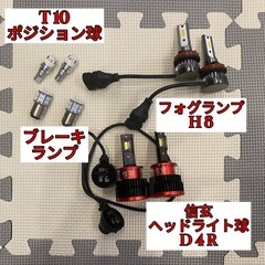 【高性能LEDセット】ヘッドライト、フォグランプ、ブレーキ…