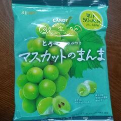 ①【未開封】　マスカットのまんま　１袋　　￥250