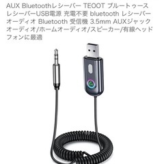未使用 Bluetoothレシーバー
