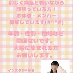 病気と戦いながら頑張っている方！同じお仲間のメンバーを募集…
