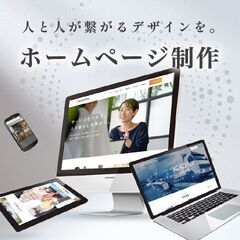 【個人・中小企業様向け】ホームページ制作いたします！