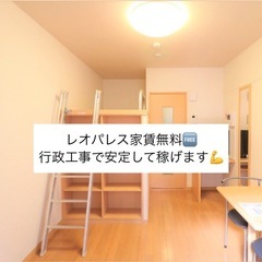 【横浜】レオパレス無料で安定収入💪