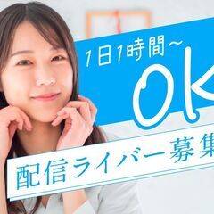 【１日１時間からOK！】TikTok配信で時給2,000円～可能...