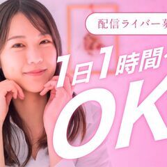 【１日１時間でもOK！】TikTok配信で時給2,000円～可能...