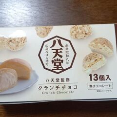 【未開封】　八天堂　クランチチョコ　１３個入　　￥400