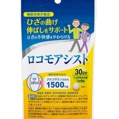 ロコモアシスト　グルコサミン　サプリメント　ひざの不快感をやわらげる
