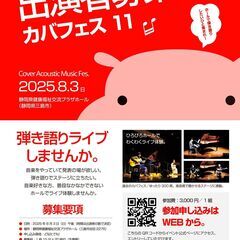 弾き語り出演者募集！