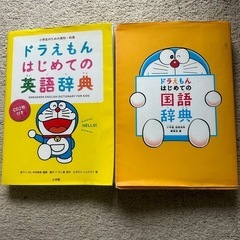 ドラえもんはじめての国語辞典 英語辞典