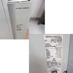 コロナ ルームエアコン 2023年製 CW-F1823R ReLaLa 冷房専用 ノンドレン 窓用エアコン ウィンドエアコン 枠・リモコン付き 家電 中古 CORONA リララ 苫小牧西店の画像