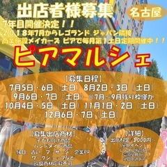 『出店者様募集/名古屋』✴︎7月〜12月✴︎レゴランド横商…