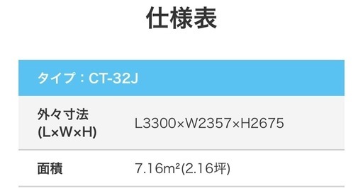 三協ユニットハウス　CT-32J(運送料別)
