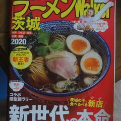 ラーメンwalker茨城2020