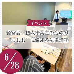 【経営者・個人事業主のための“もしも”に備える法律講座】