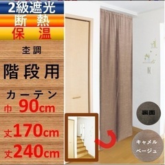 カーテン(階段、廊下用)