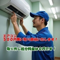 愛知県リサイクルB&B店　廃エアコン買取500円　家電雑品…