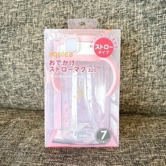 リッチェル おでかけストローマグ 320