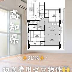 高知県四万十市　初期費用ゼロ　家賃34000円　緊急連絡先…