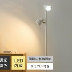 【未使用】VENTOTA LEDフロアランプ　調光調色　2灯