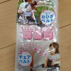 セーフティベルト　おひざベルト　チェアベルトの画像