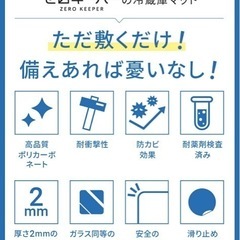 冷蔵庫マット　洗濯機マット　クリアマット　ゼロキーパーの画像