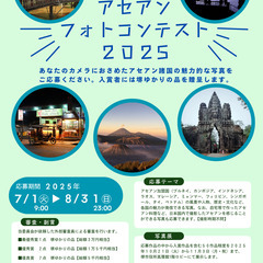 アセアンフォトコンテスト2025～作品大募集～