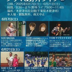 【6月21日(土)】「きさらづ朝市」野外ライブ開催＜入場無料＞♪...