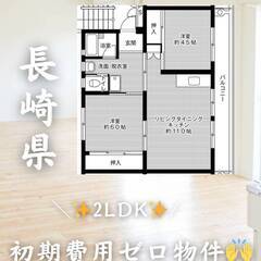 長崎県諫早市　初期費用ゼロ　家賃52000円　緊急連絡先のみ相談可👌